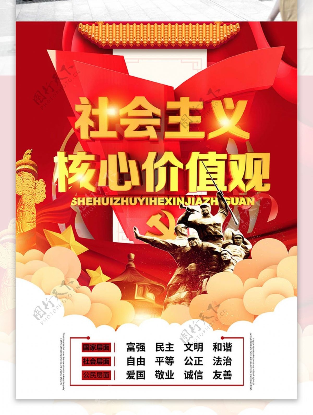 红色社会主义核心价值观党建党政海报