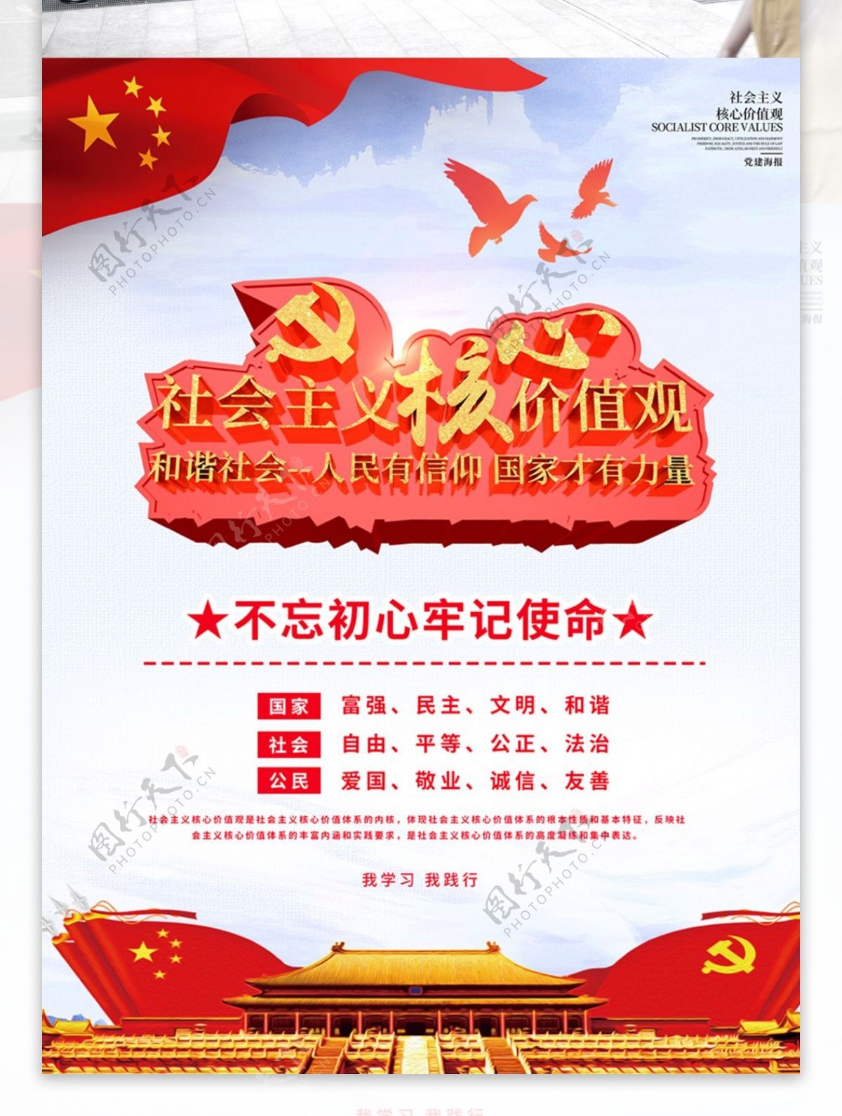 C4D高档创意社会主义核心价值观党建海报