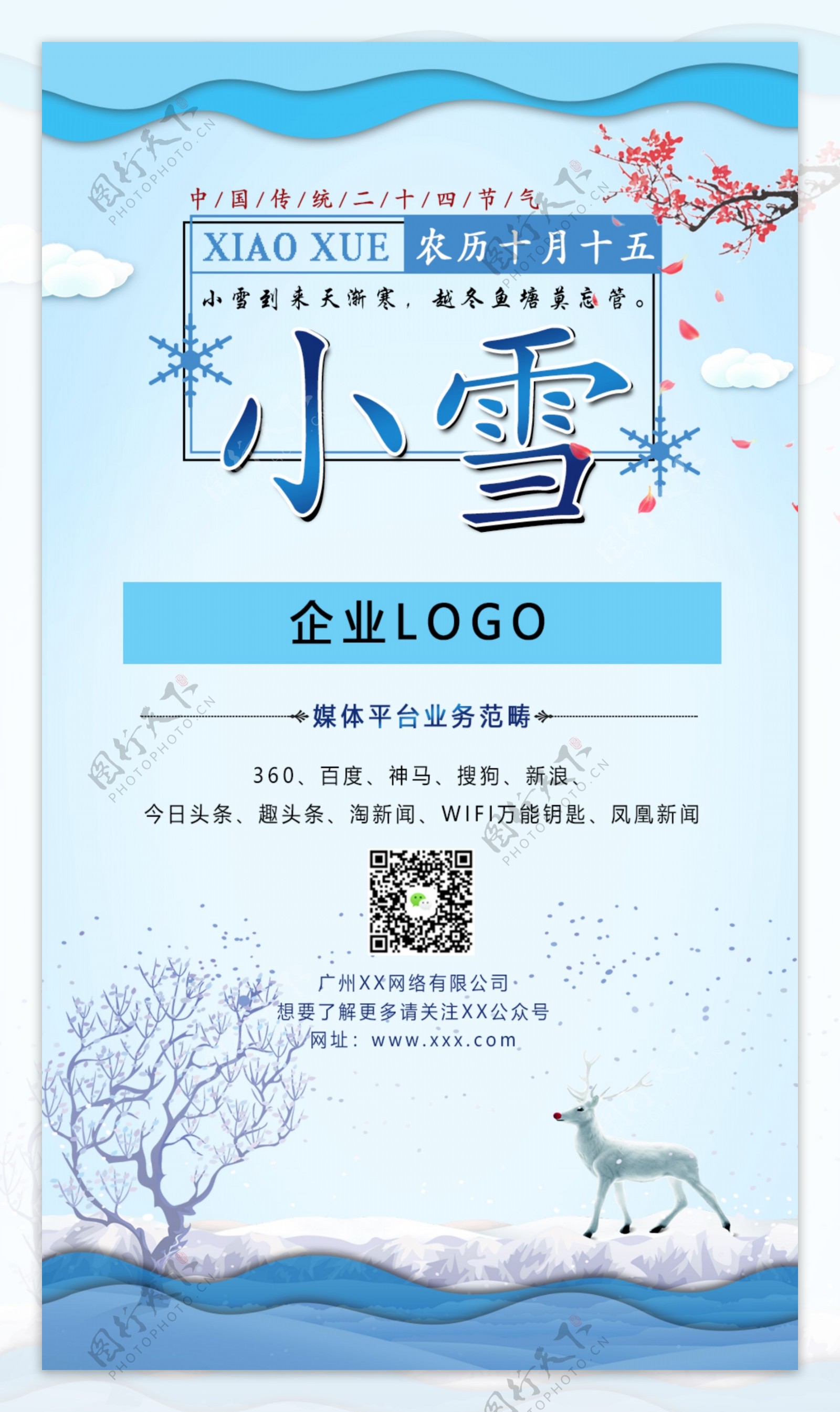 小雪节气企业推广宣传海报