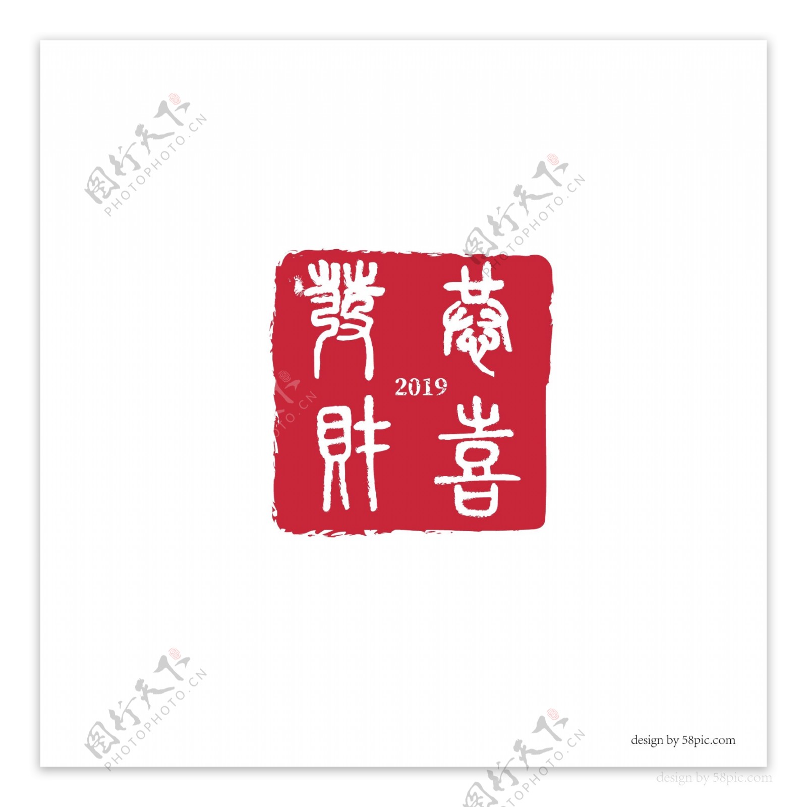 恭喜发财2019中国古风印章篆书字体