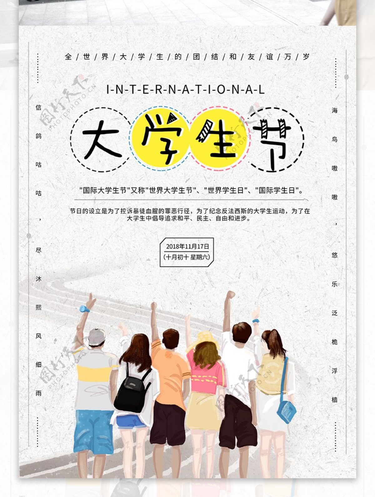 卡通国际大学生节公益节日海报