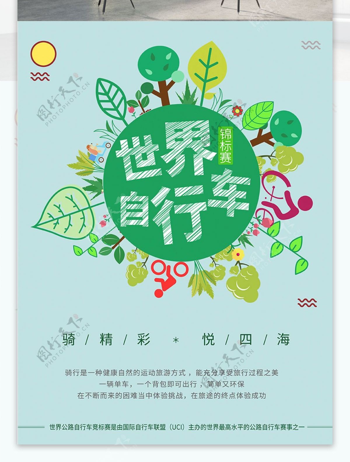 小清新世界自行车锦标赛骑行公益海报