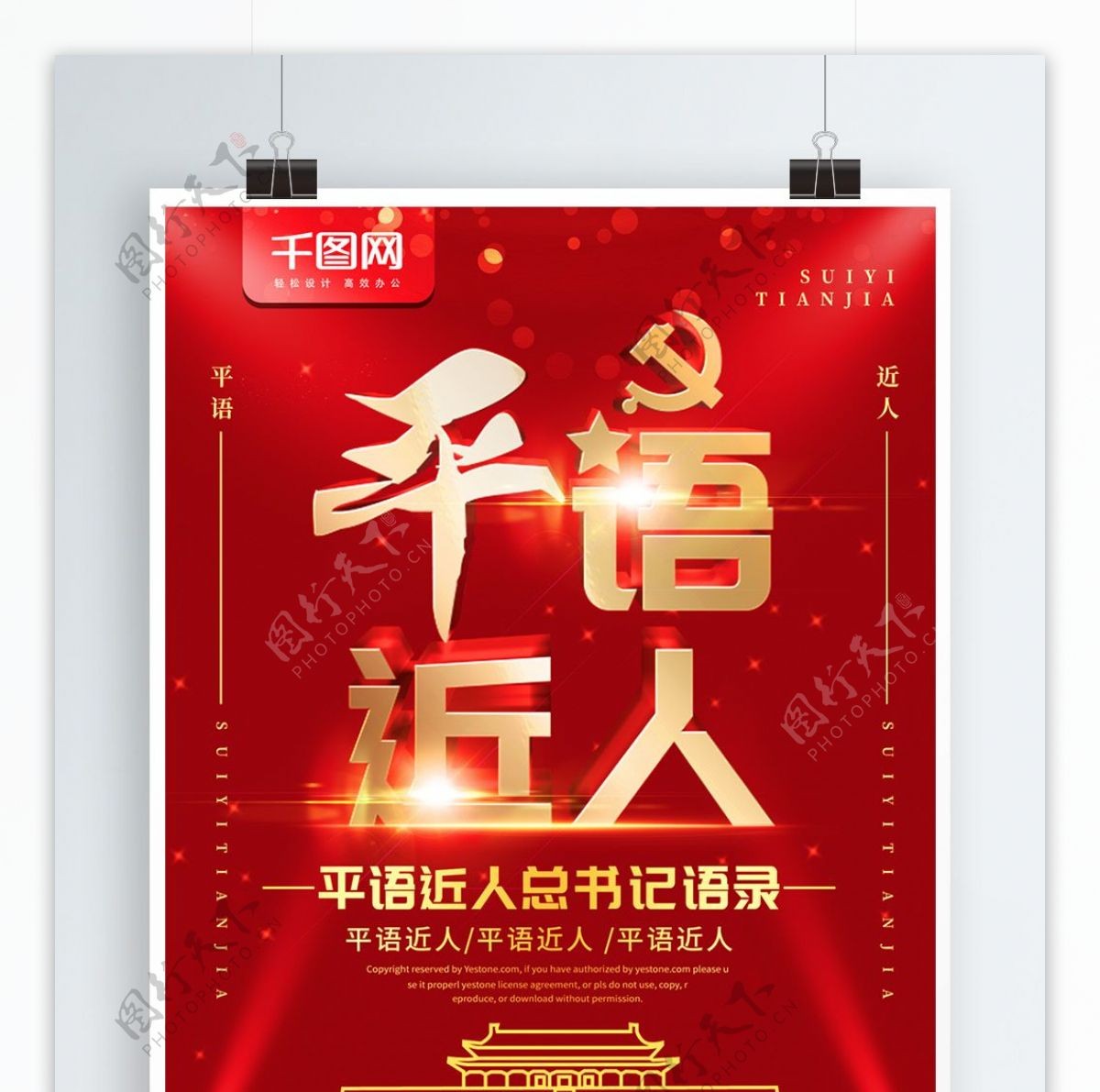简约红色党建立体字平语近人宣传海报