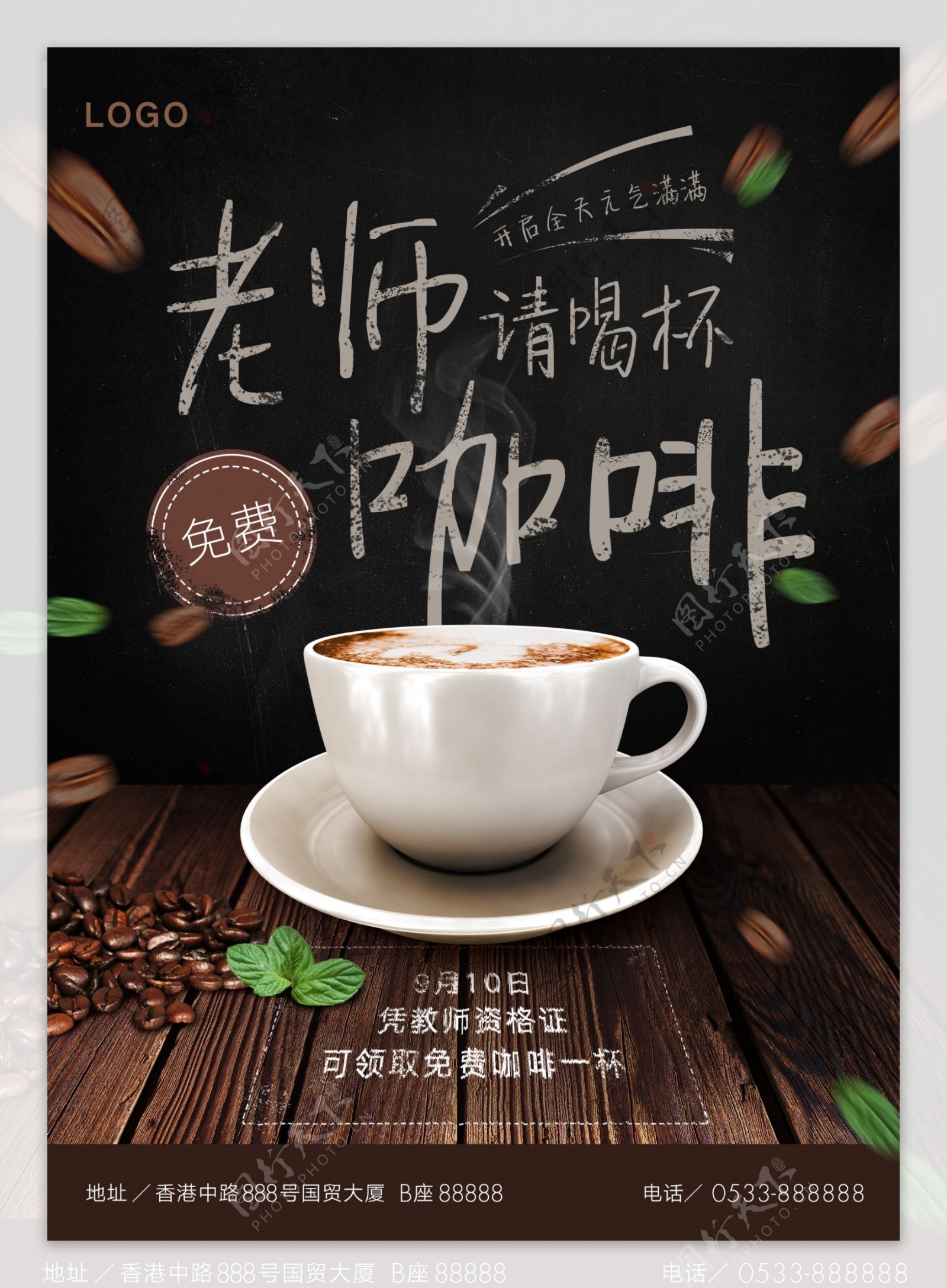 教师节咖啡活动海报