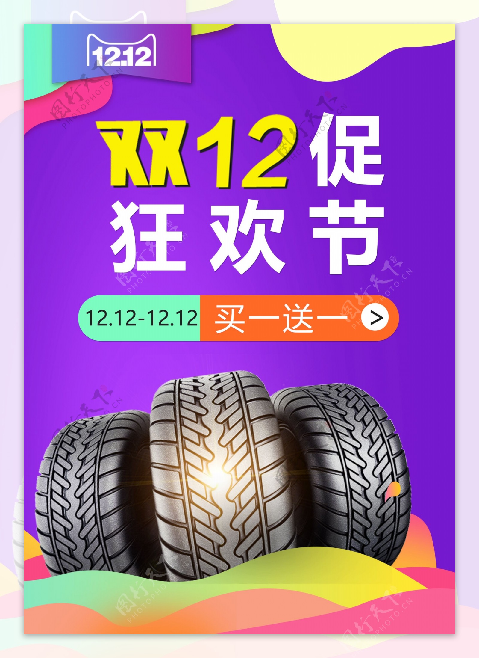双十二电商活动海报汽车轮胎