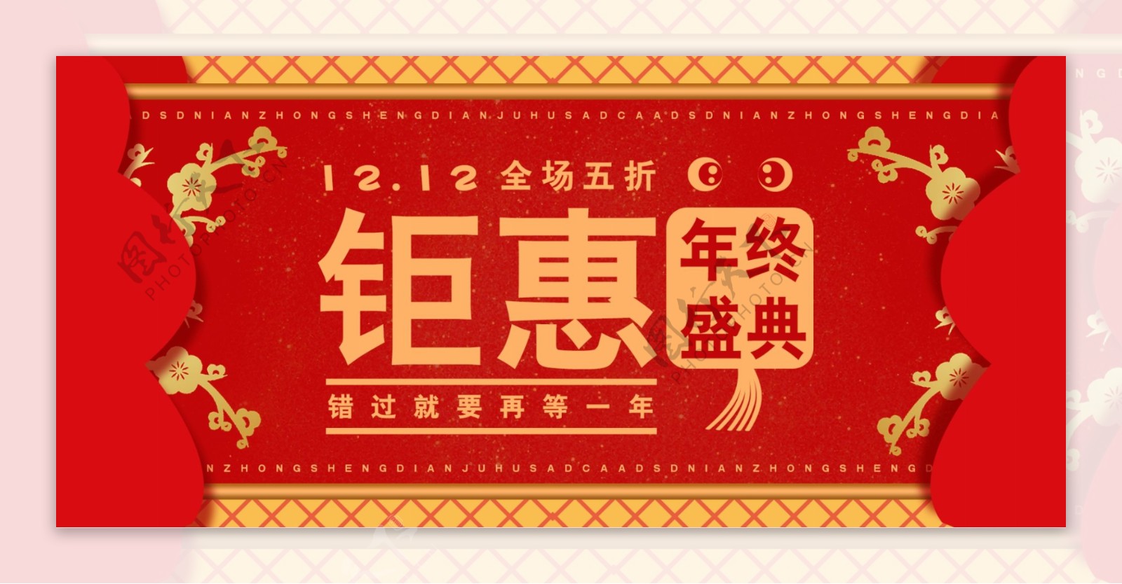 年终庆典双十二促销喜庆banner