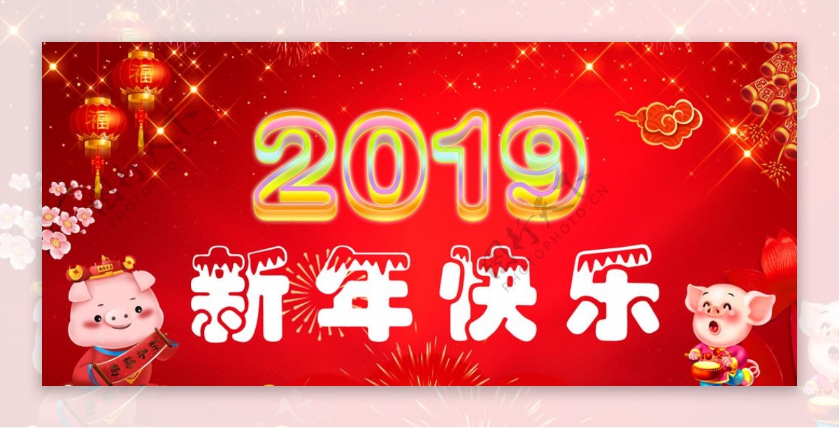 2019新年快乐