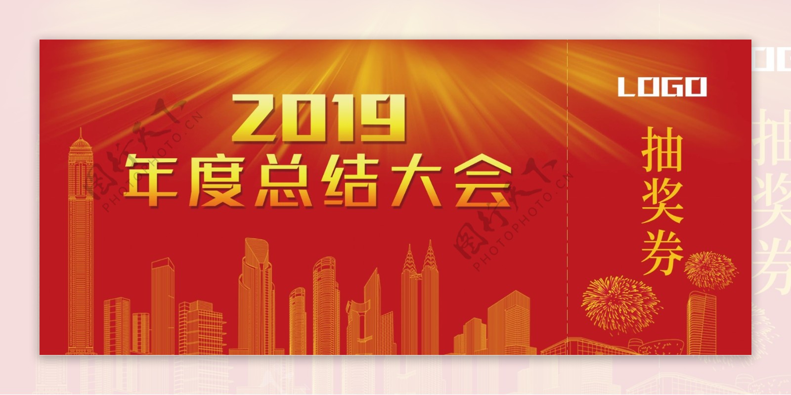 2019年度总结大会抽奖券