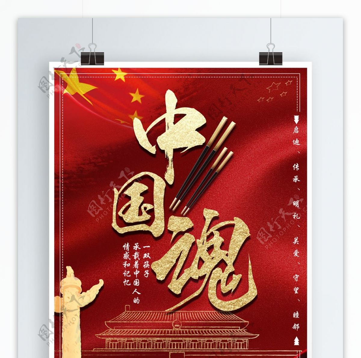 原创红色大气中国魂筷子海报