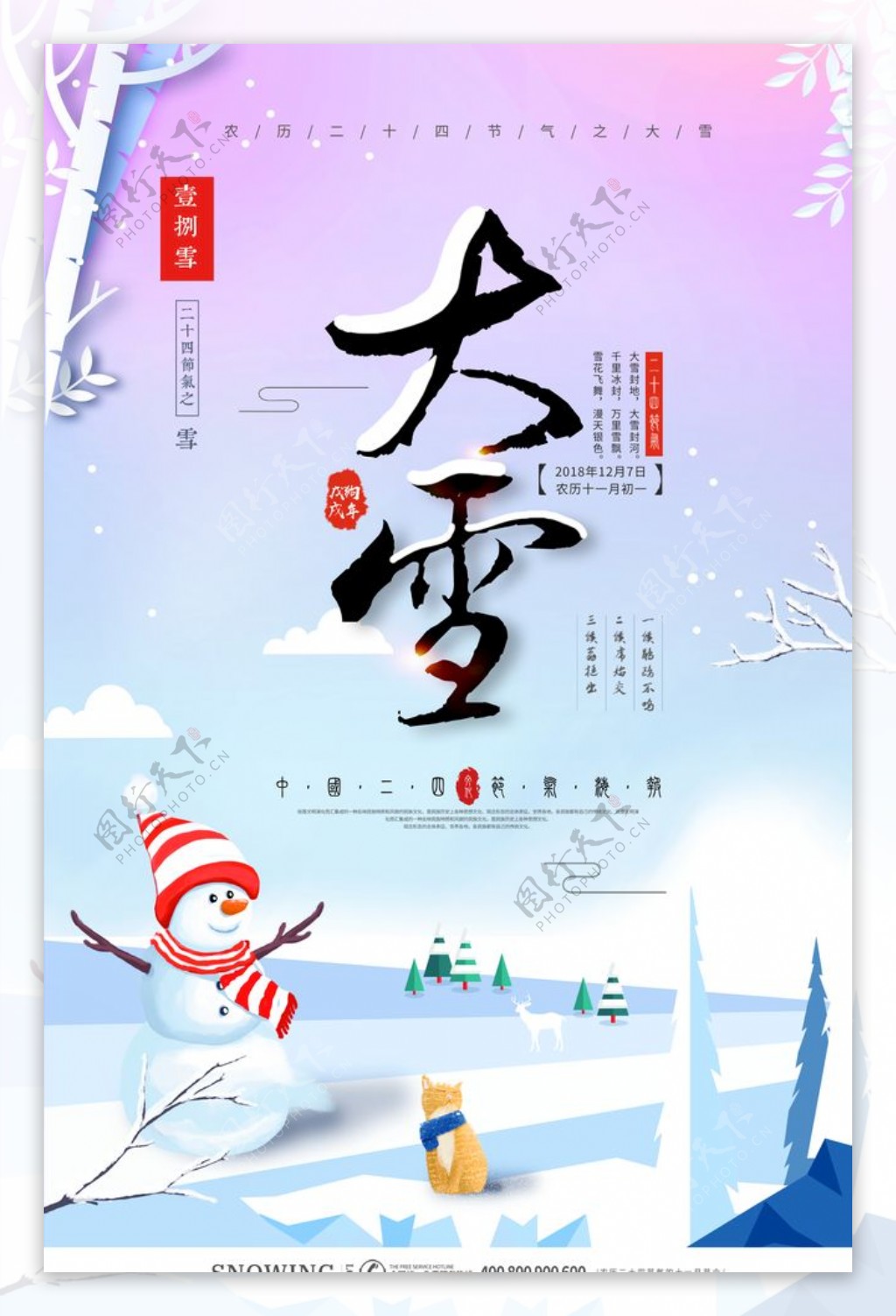 创意海报中国传统二十四节气之一