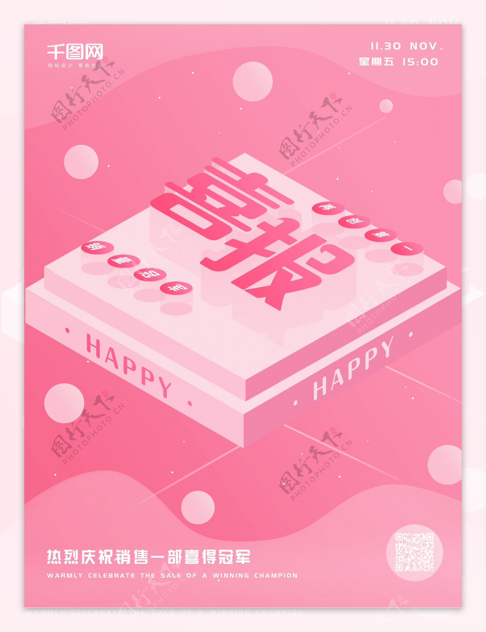 2.5d粉色小清新喜报宣传海报