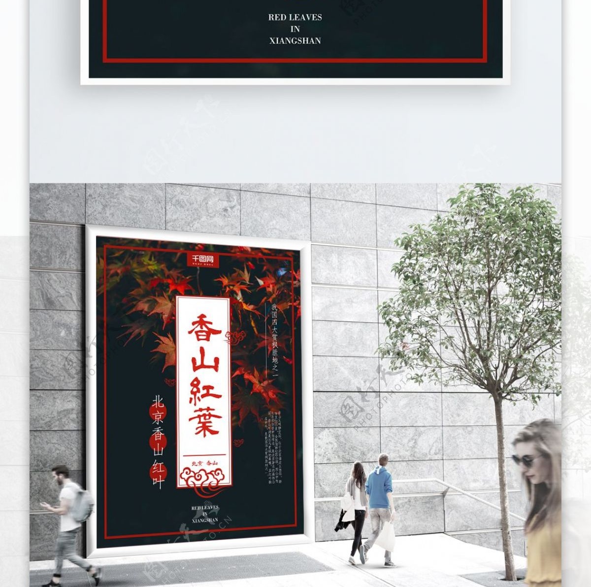 简约秋意北京香山枫叶旅游海报