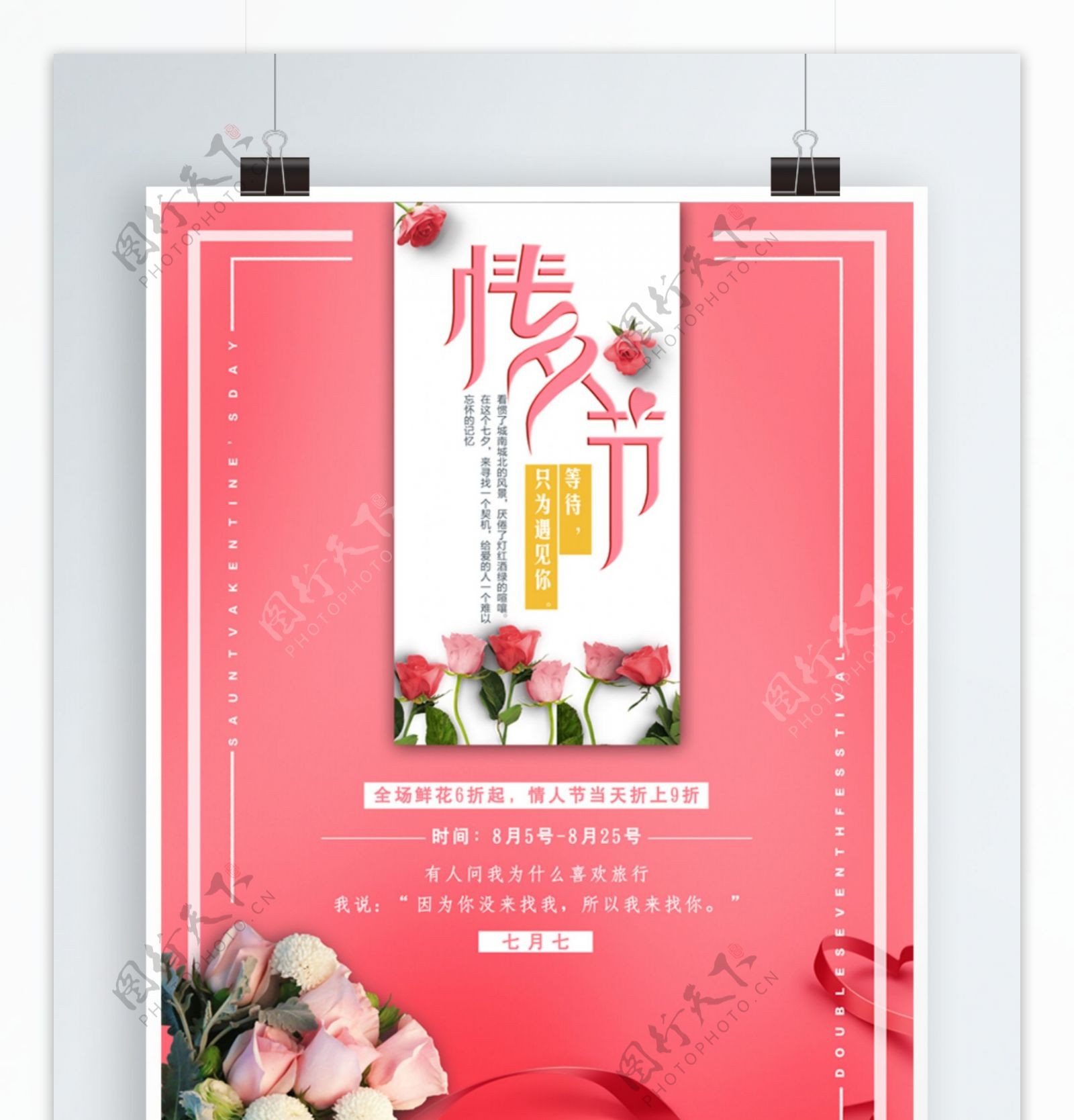 创意粉色唯美情人节鲜花活动宣传海报