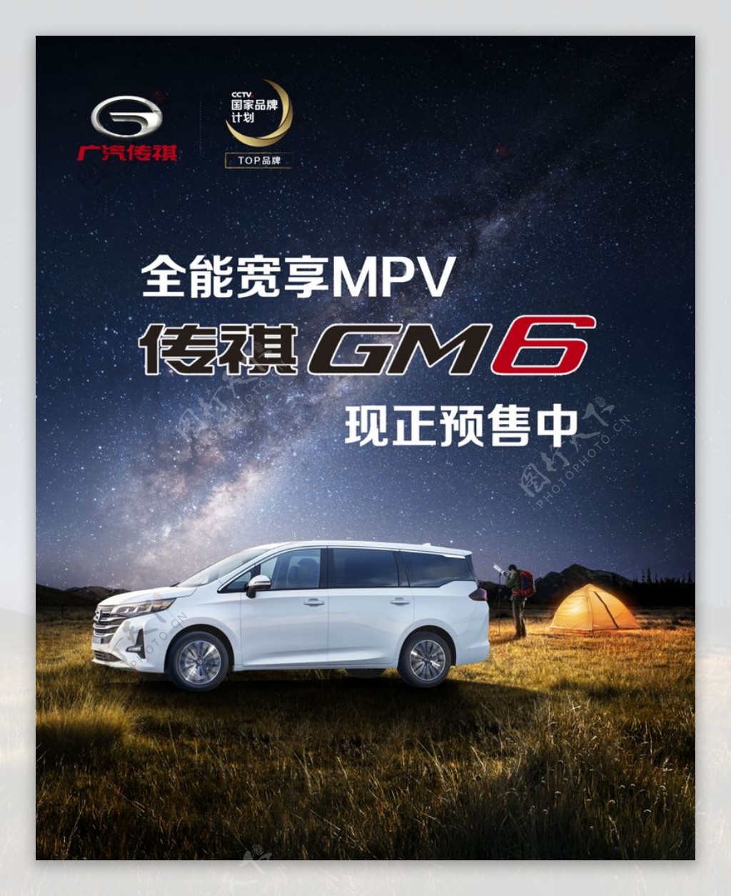 传祺GM6海报预售单页