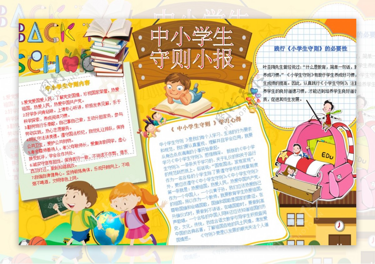 中小学生守则