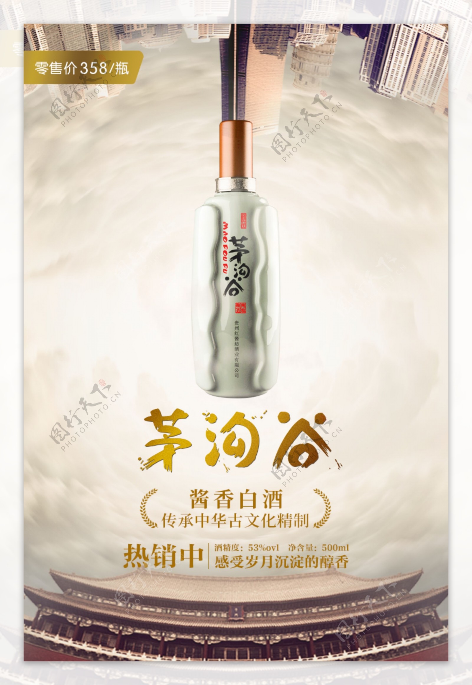 茅沟谷白酒广告海报