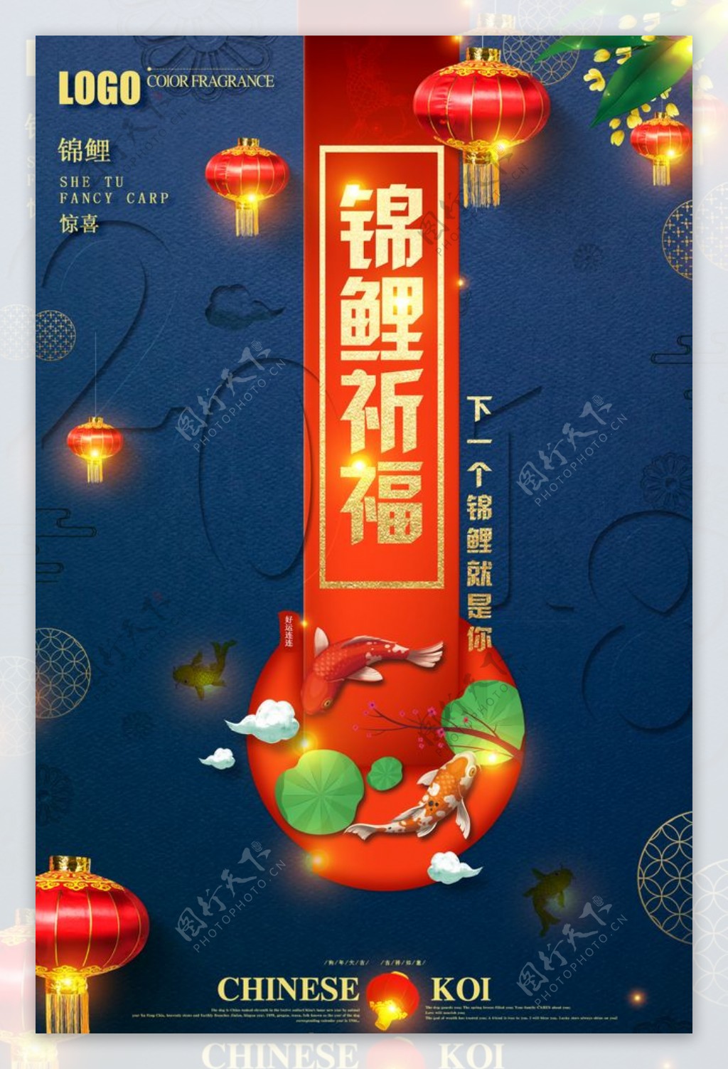 中国风锦鲤祈福海报