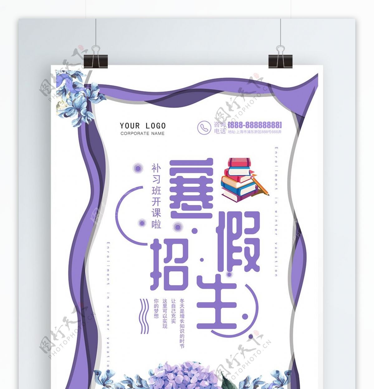 紫色创意寒假补习班招生海报模版