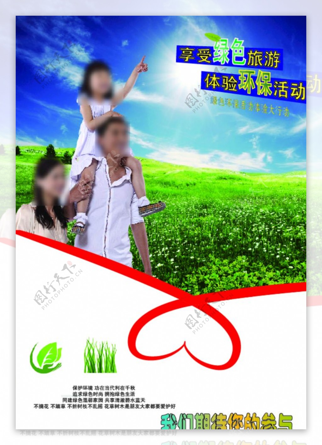 绿色环保旅游海报