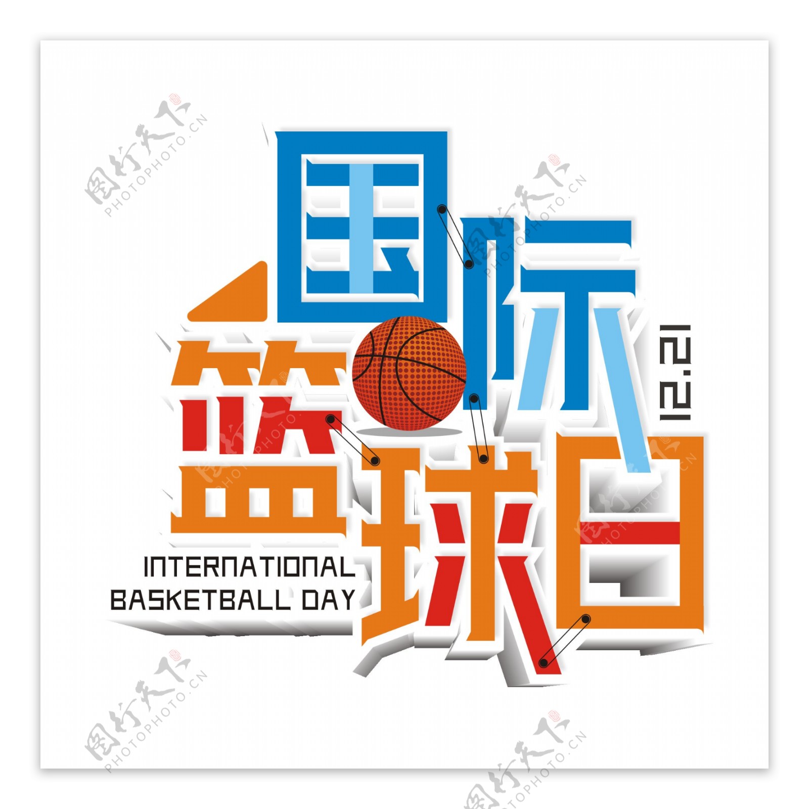 原创商用创意国际篮球日艺术字立体字