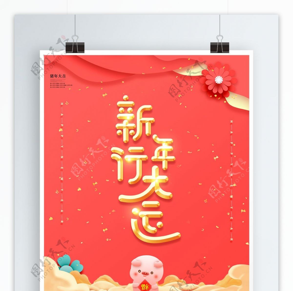 创意大气唯美珊瑚红恭新年行大运海报