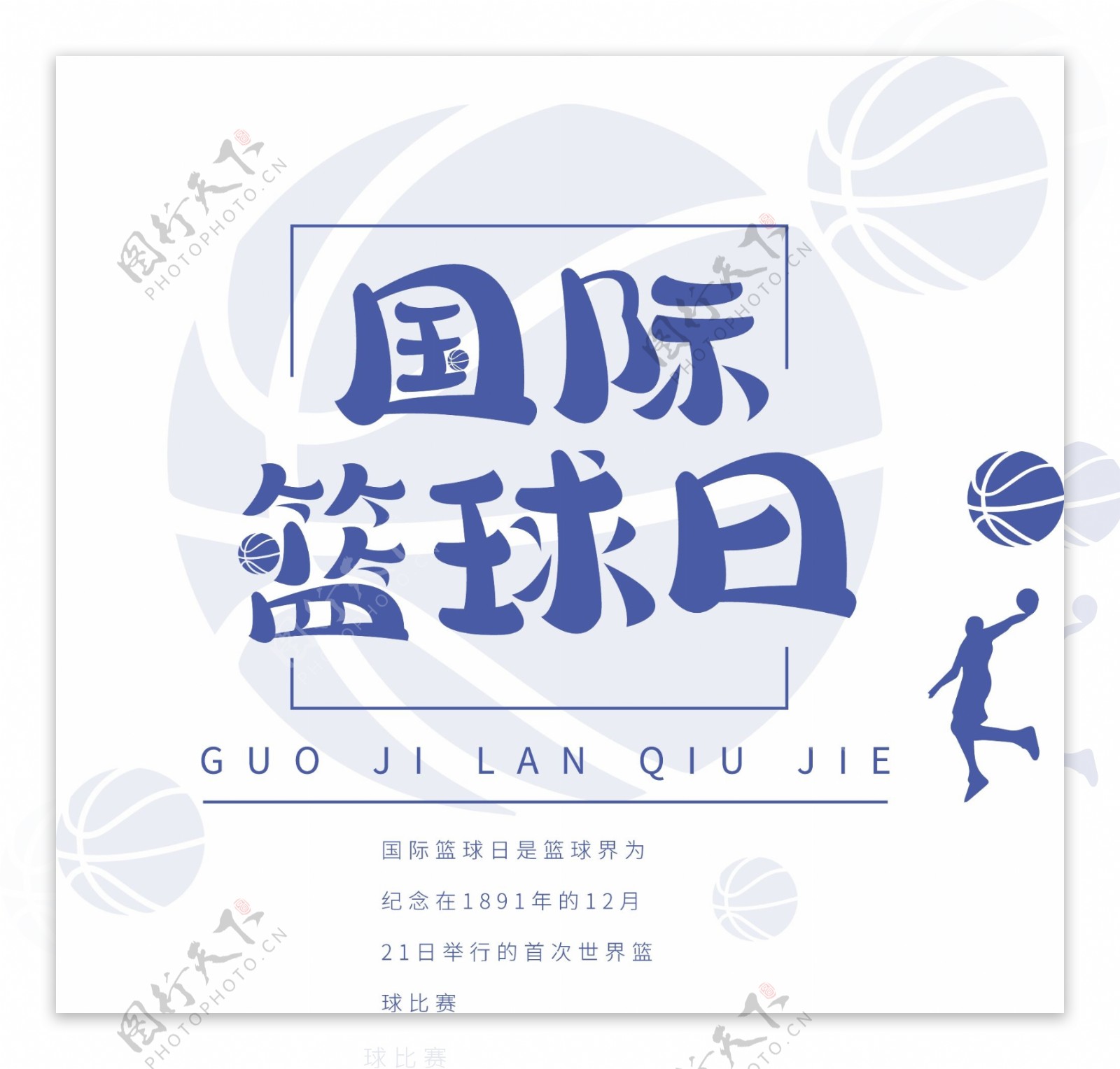 蓝色国际篮球日可商用艺术字