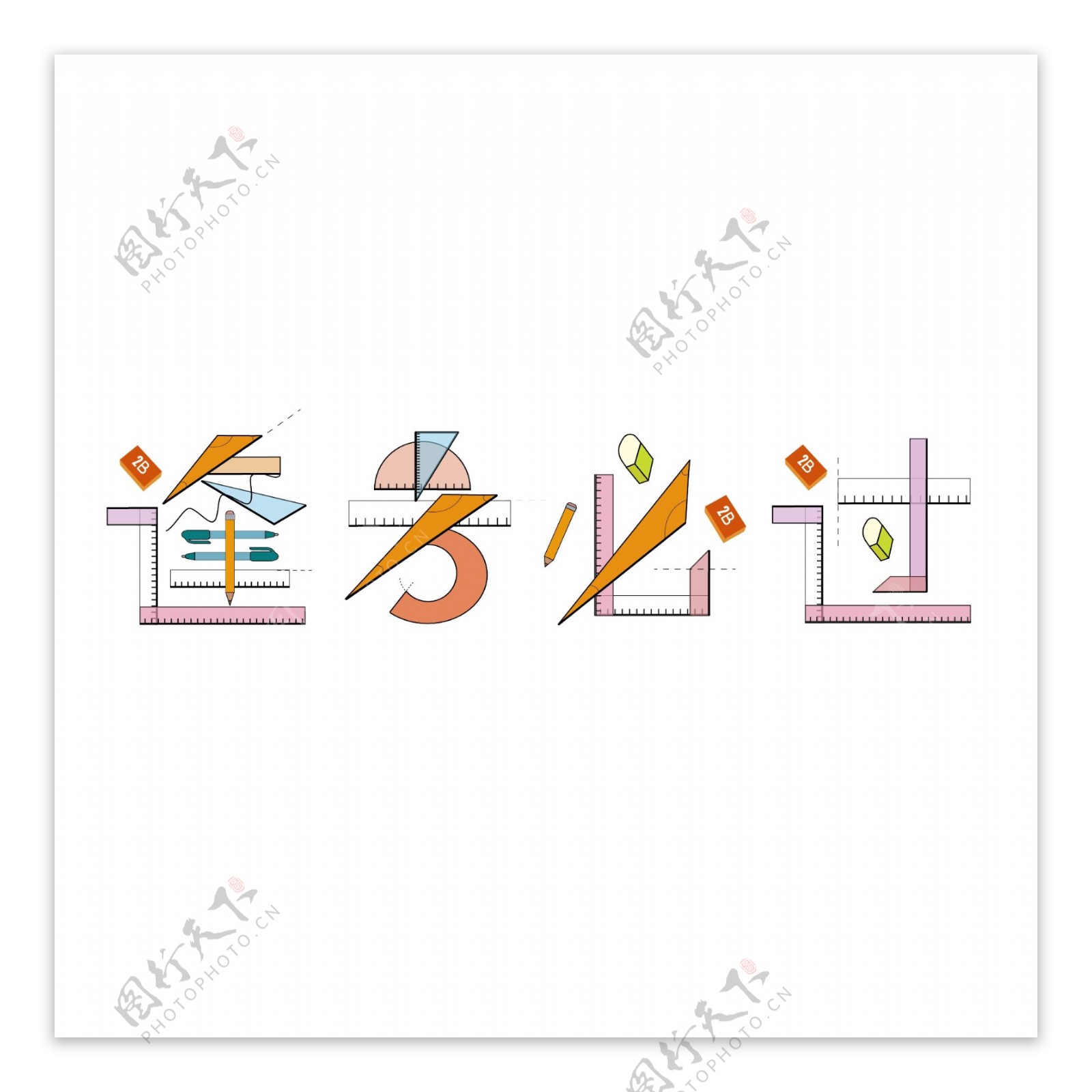 逢考必过字体创意设计