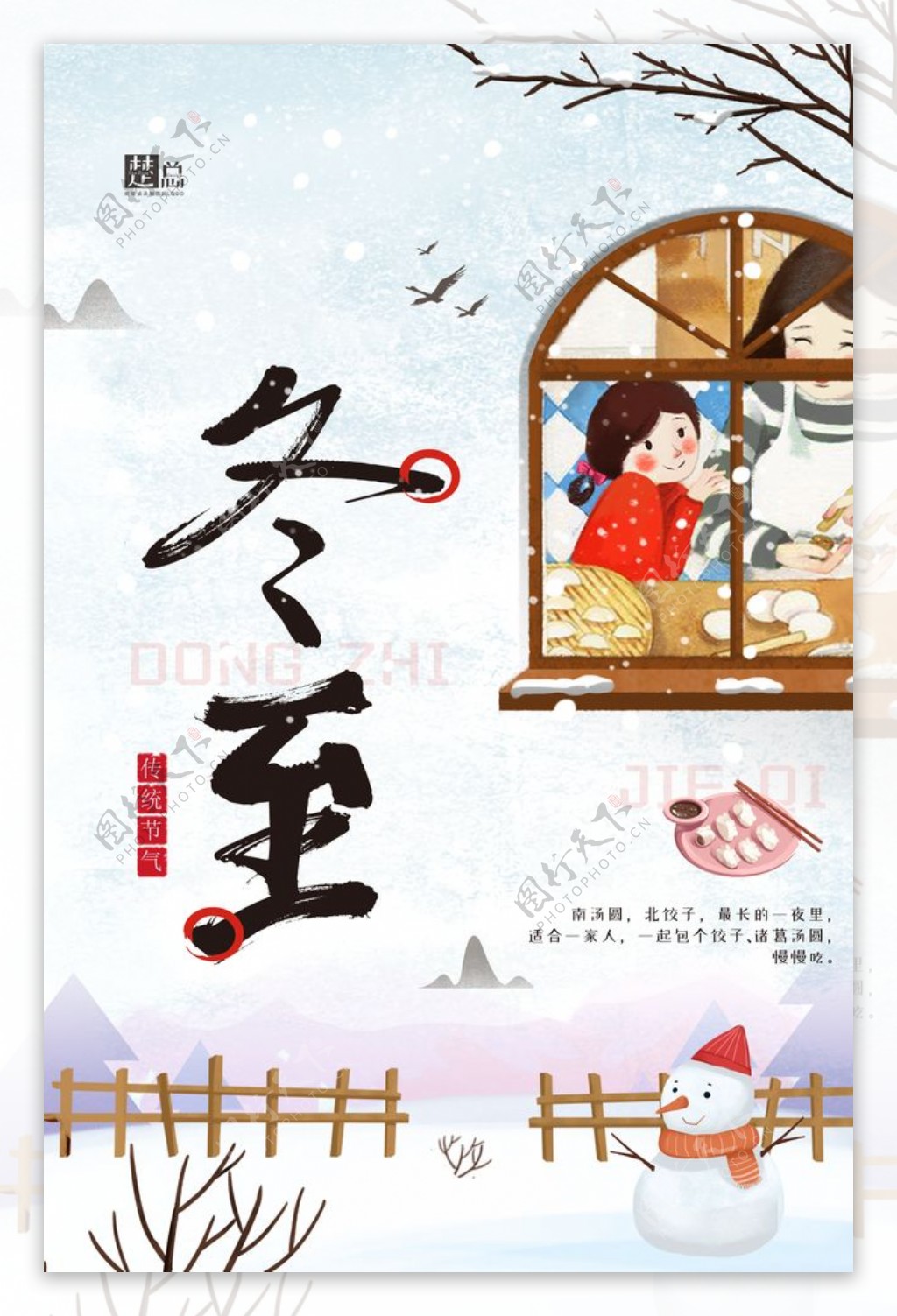 冬至图片素材-编号31190974-图行天下