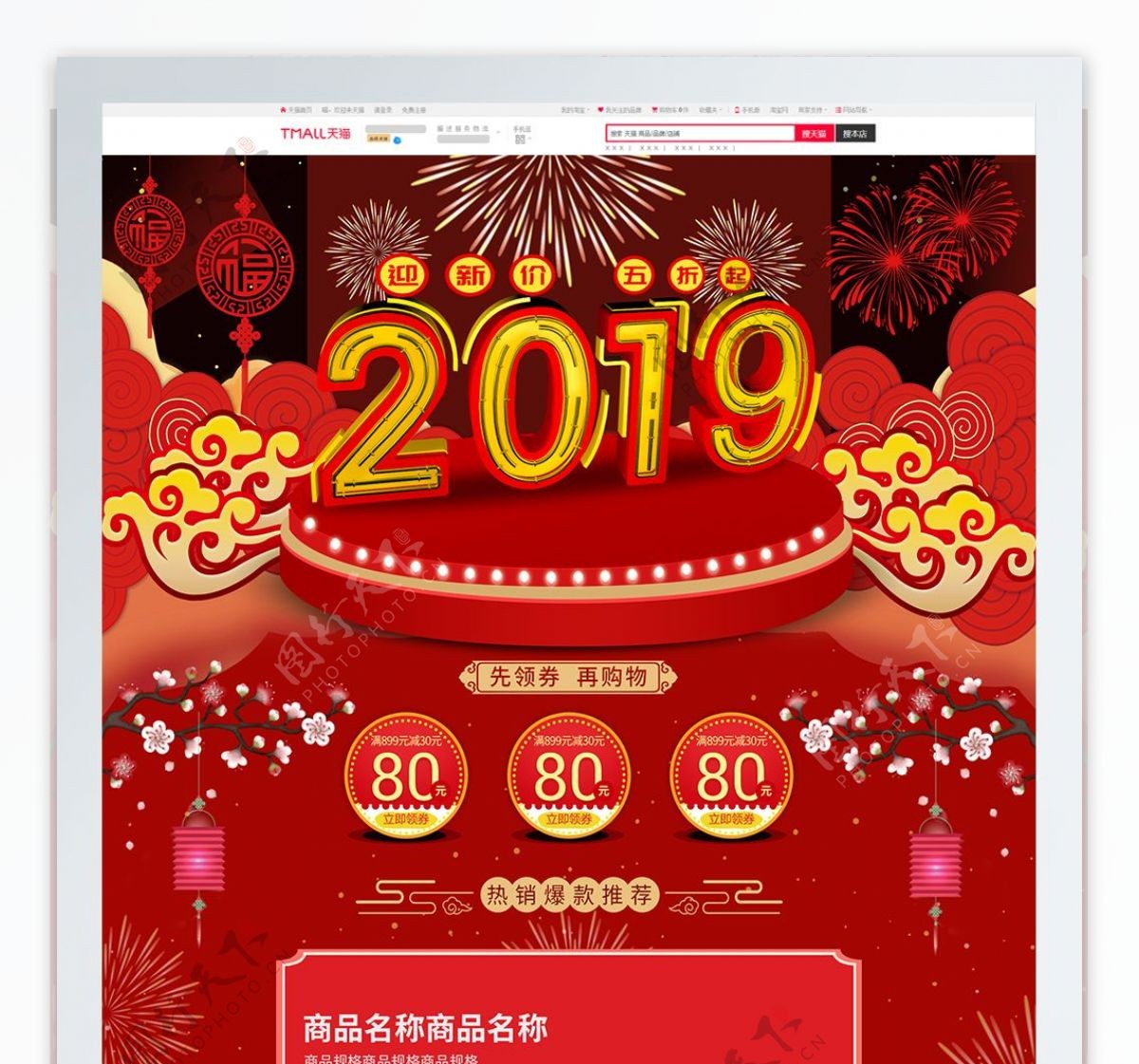 红色喜庆2019新年电商淘宝电器首页模板