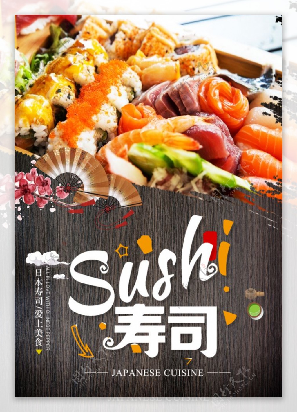 寿司宣传