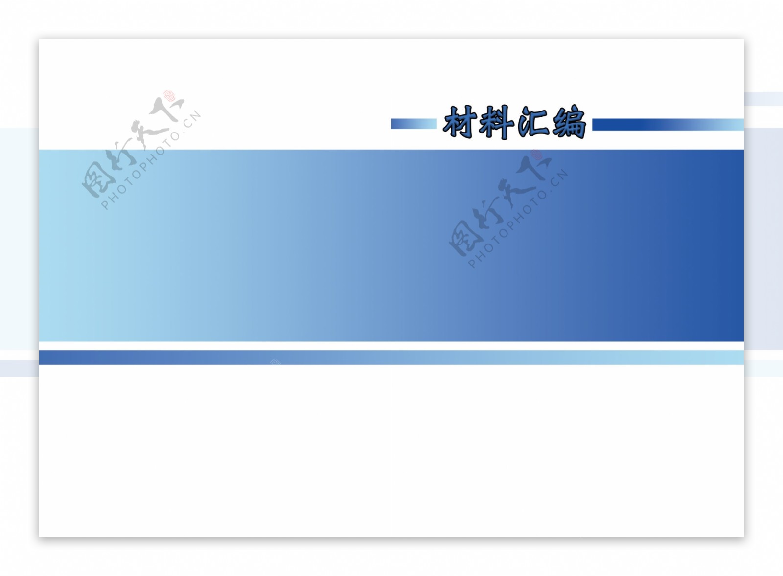 材料汇编封面