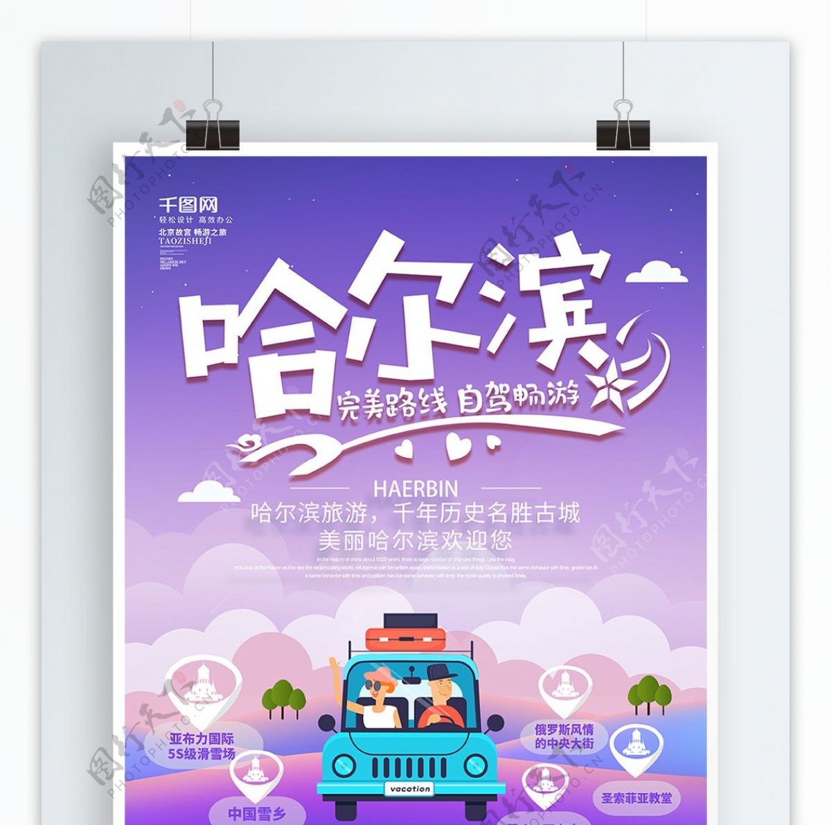 紫色手绘风创意哈尔滨自驾游旅游海报