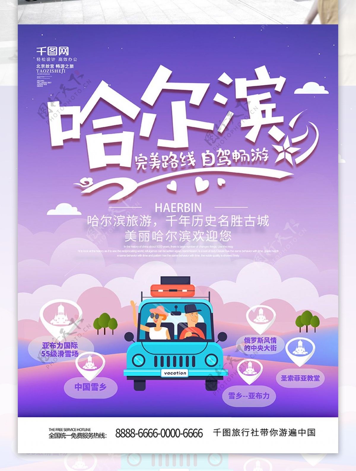 紫色手绘风创意哈尔滨自驾游旅游海报