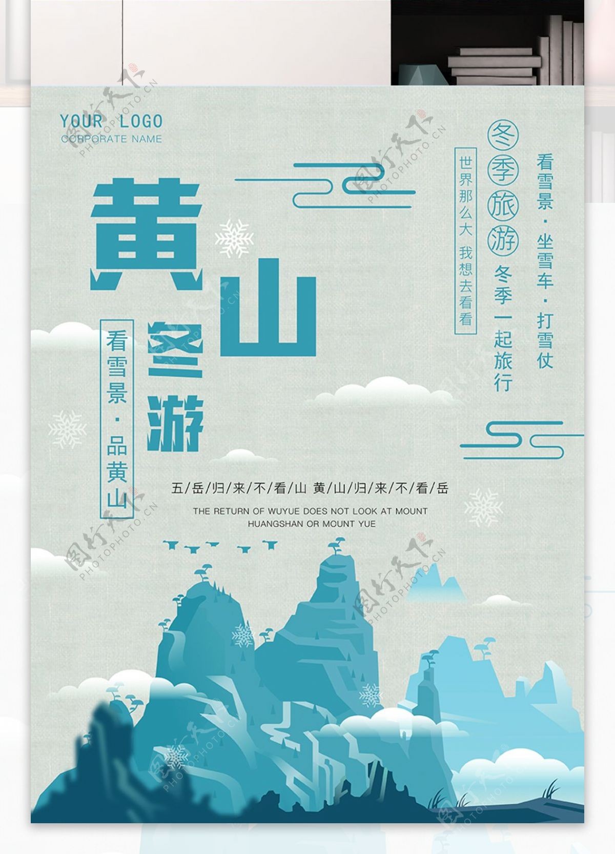 插画手绘黄山冬季旅游海报模版下载