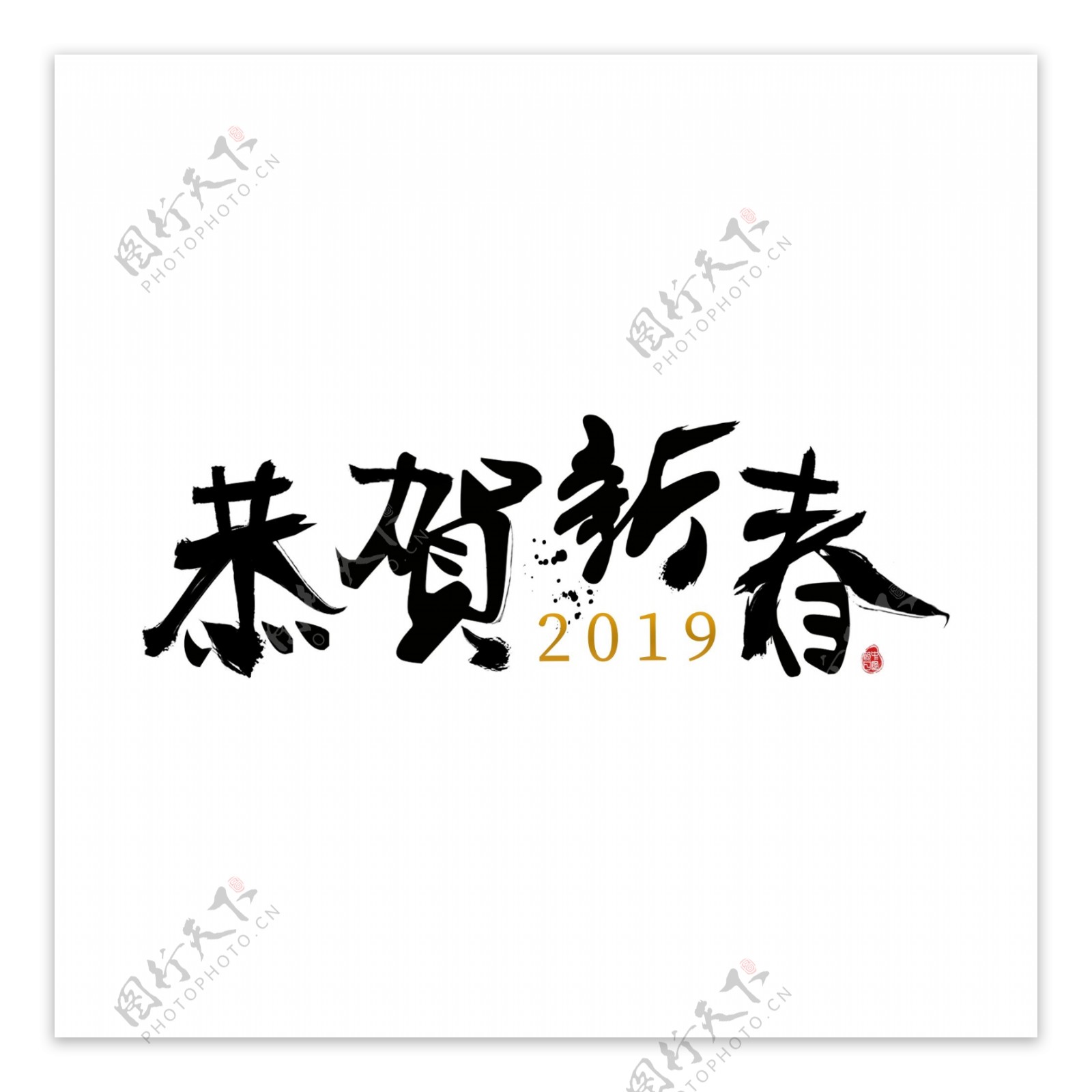 2019恭贺新春印章黑色中国风艺术字元素
