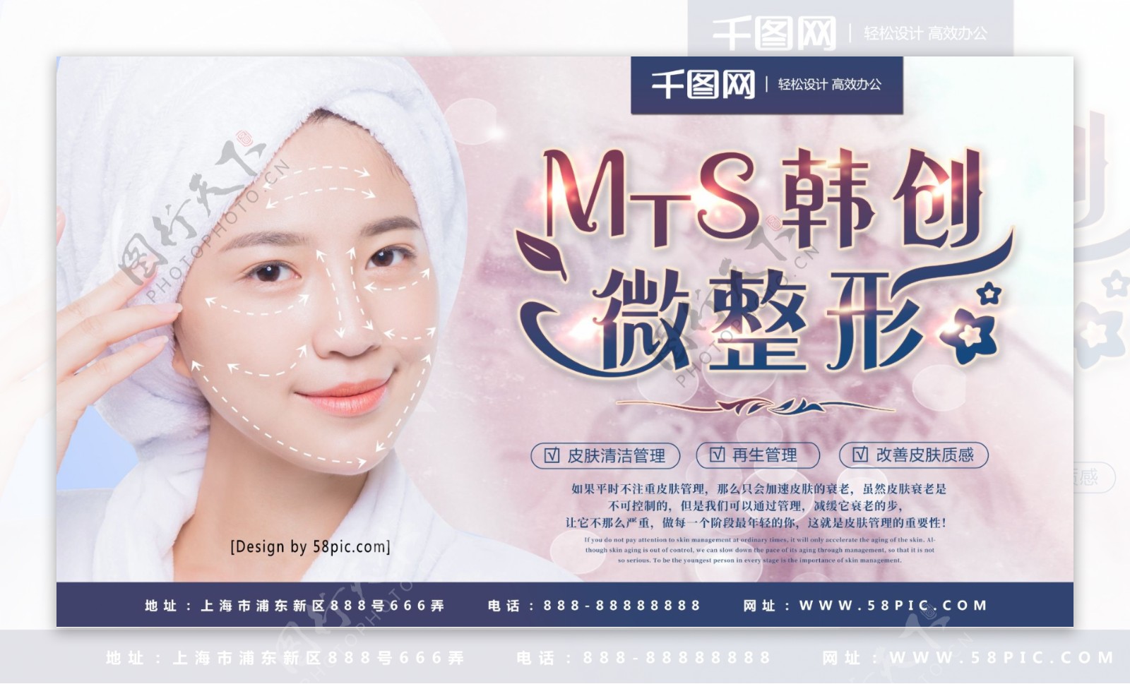 MTS皮肤综合管理韩式微整美容展板