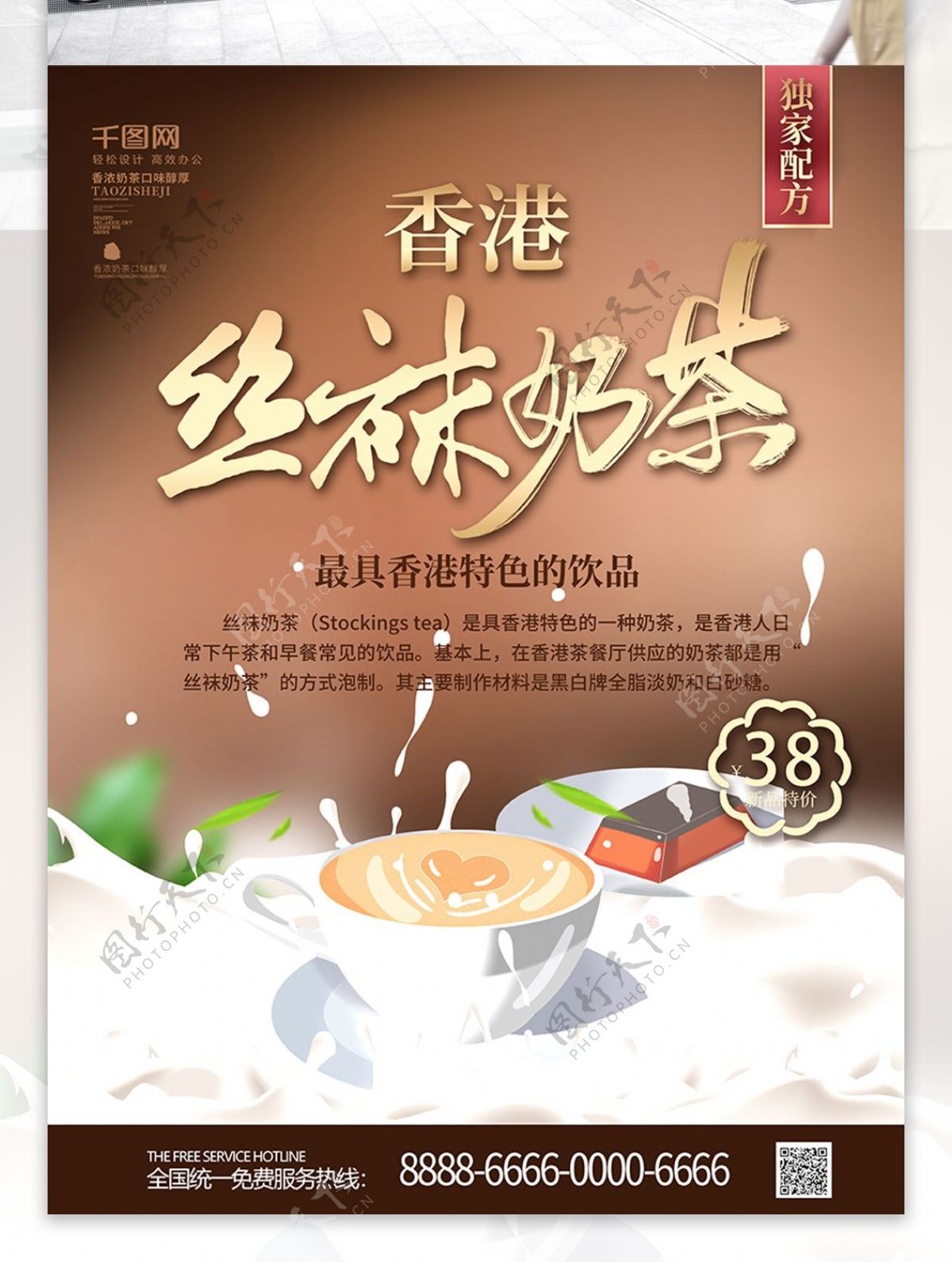 创意字体香港丝袜奶茶促销海报