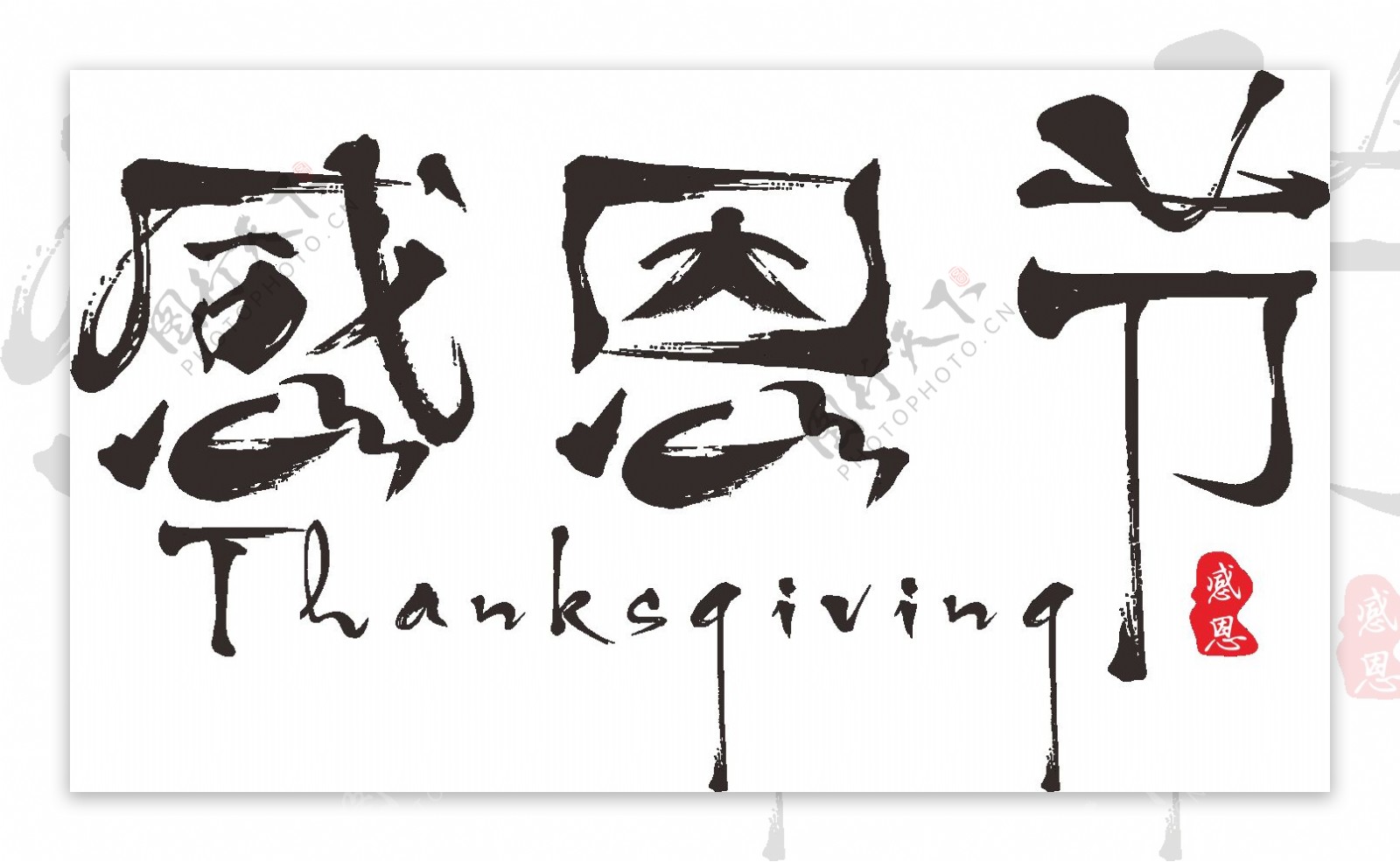 感恩节中英毛笔书法艺术字体