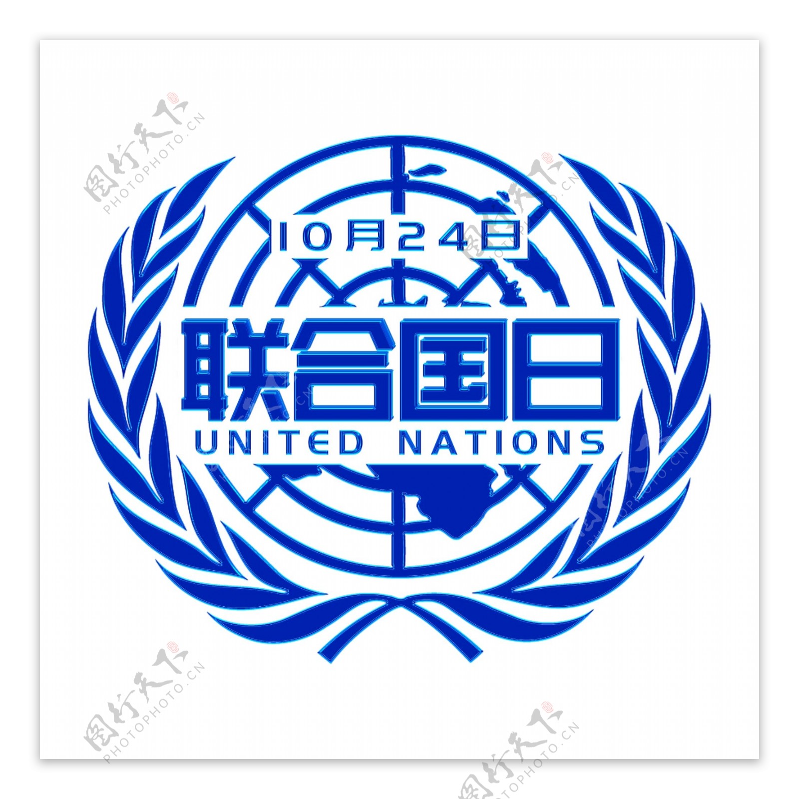 联合国日蓝色立体大气主题字