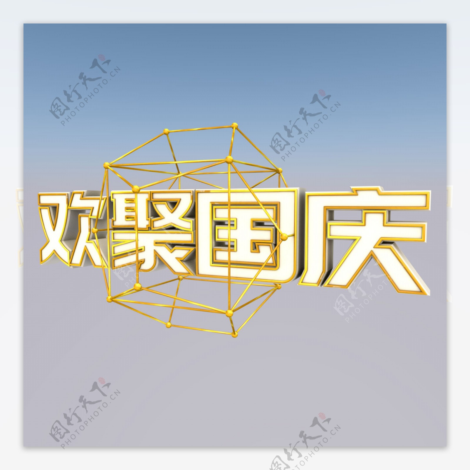 国庆节欢聚国庆3D立体海报艺术字