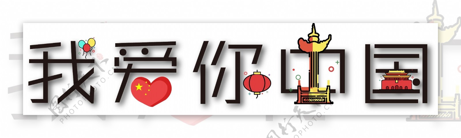 我爱你中国创意卡通字体下载