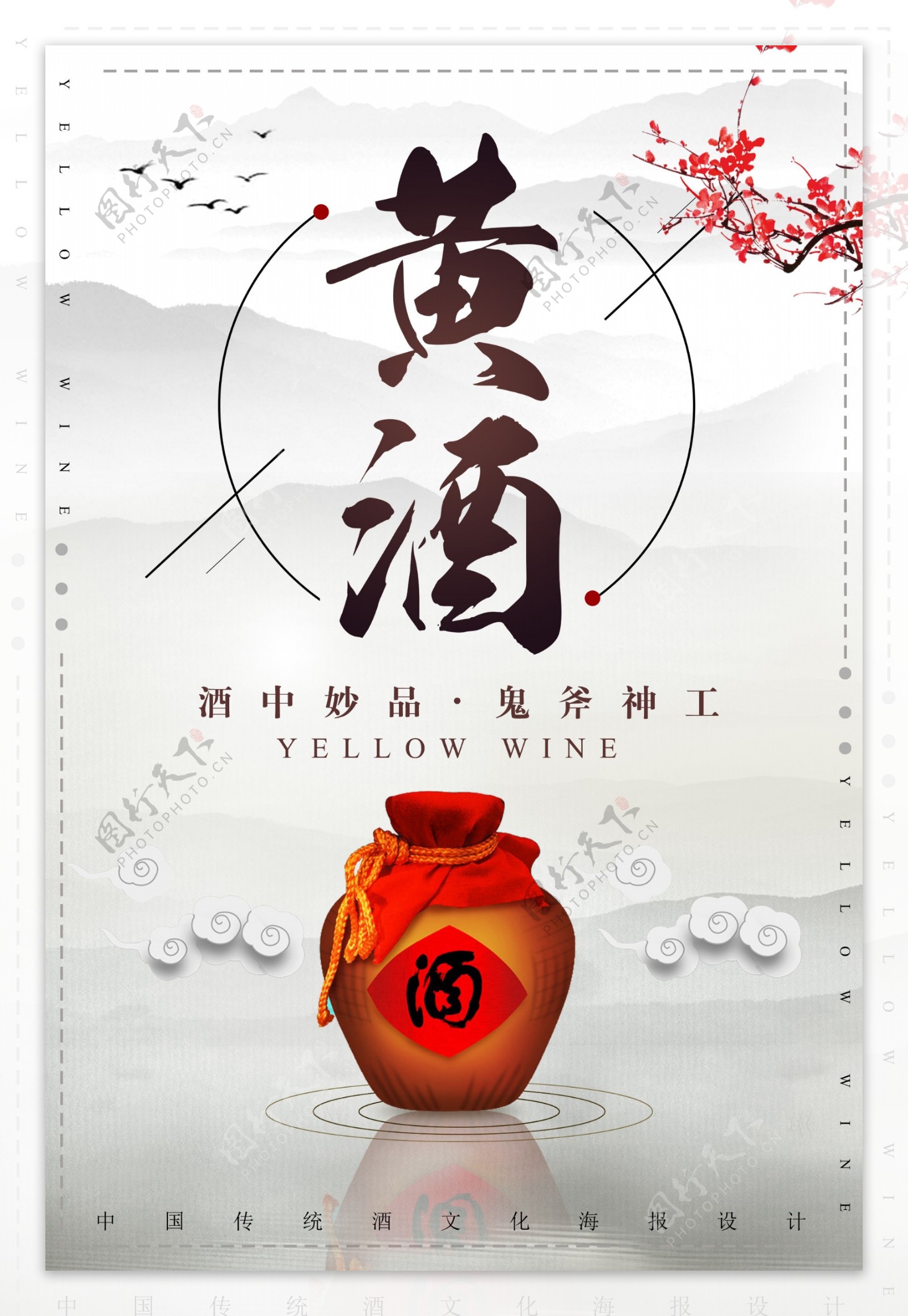 中国风黄酒宣传海报