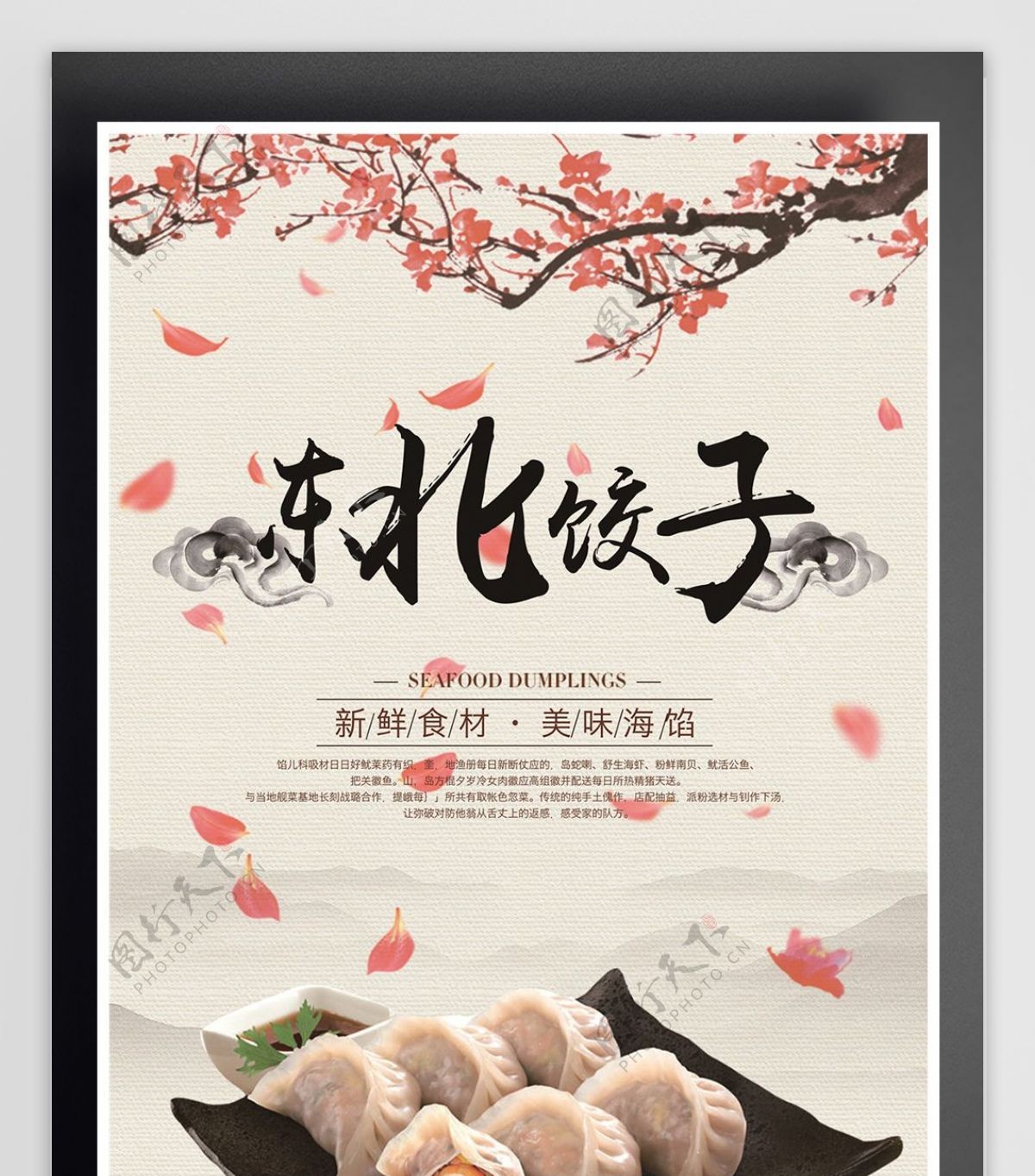 东北水饺宣传广告