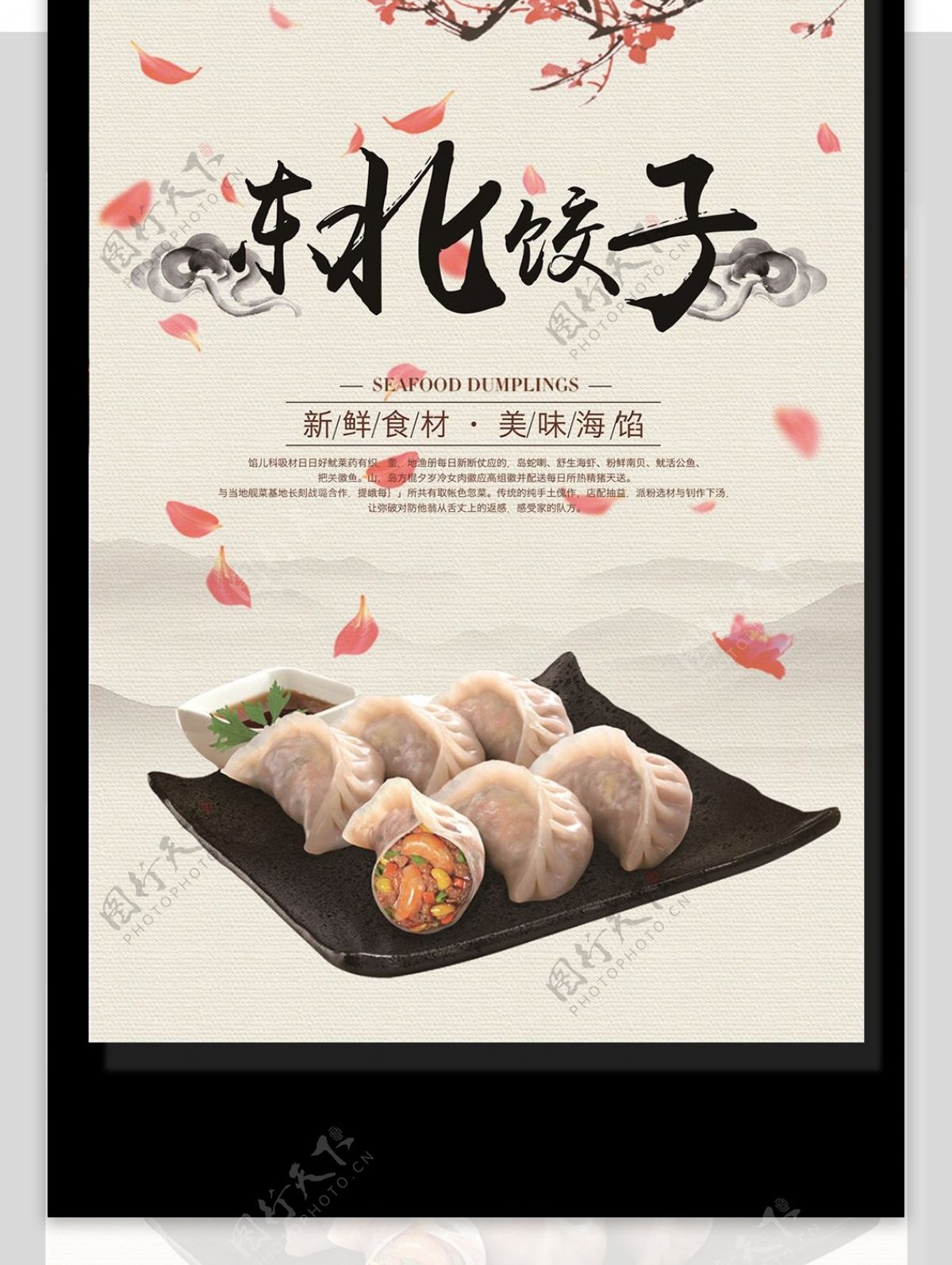 东北水饺宣传广告