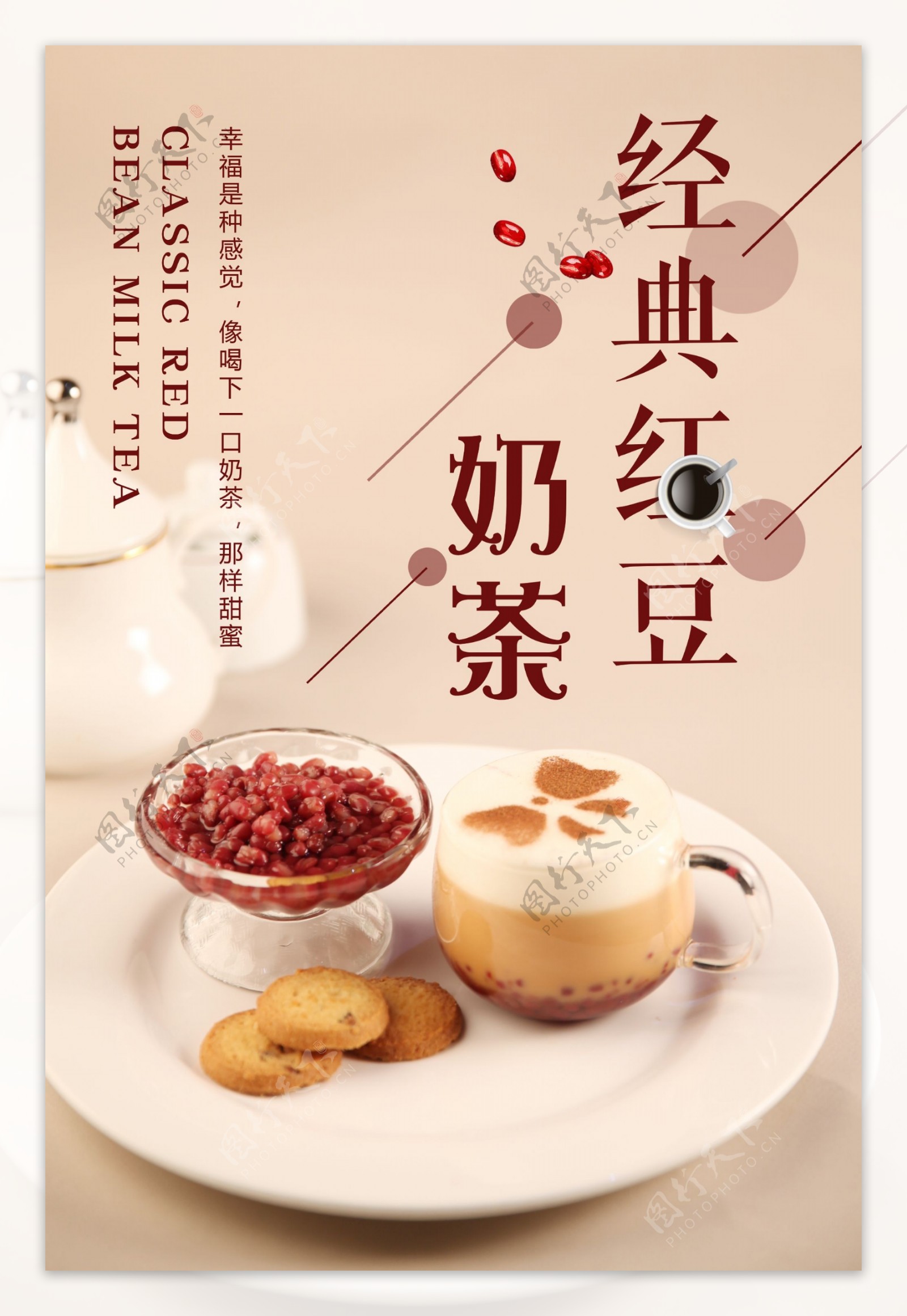 经典红豆奶茶饮品海报设计
