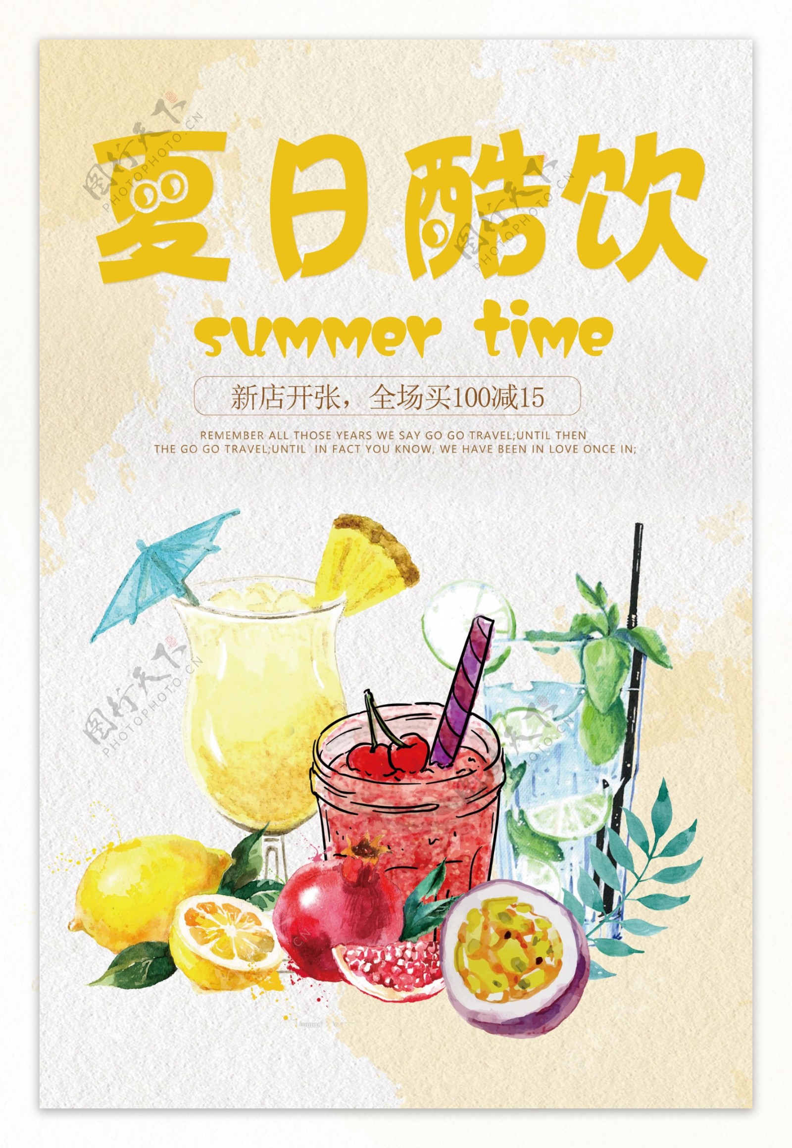 清新黄色水彩夏日酷饮海报