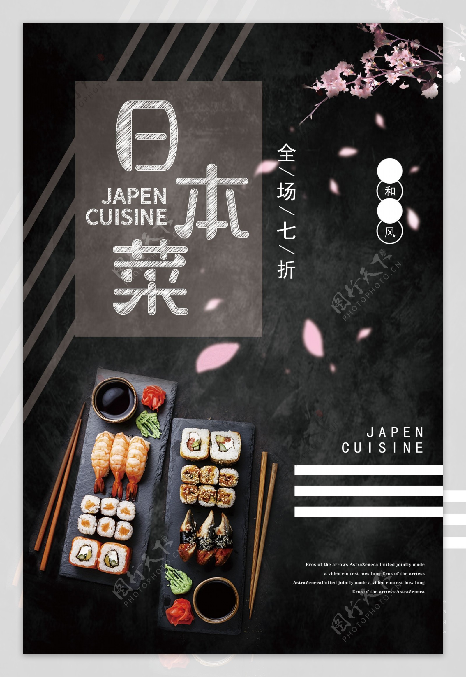 日本菜美食海报设计