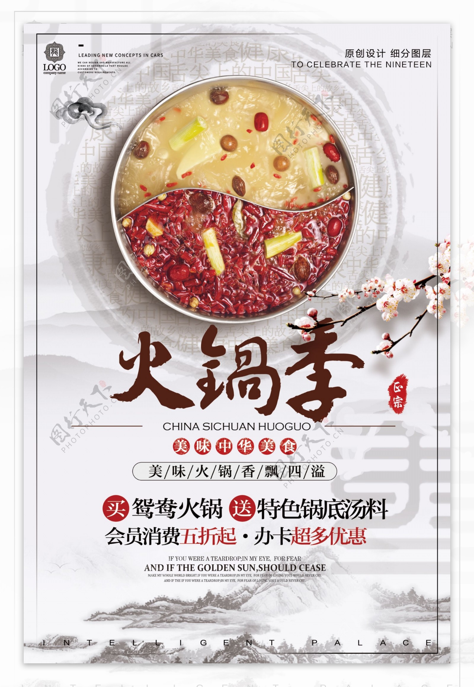 创意中式火锅季餐饮宣传促销海报