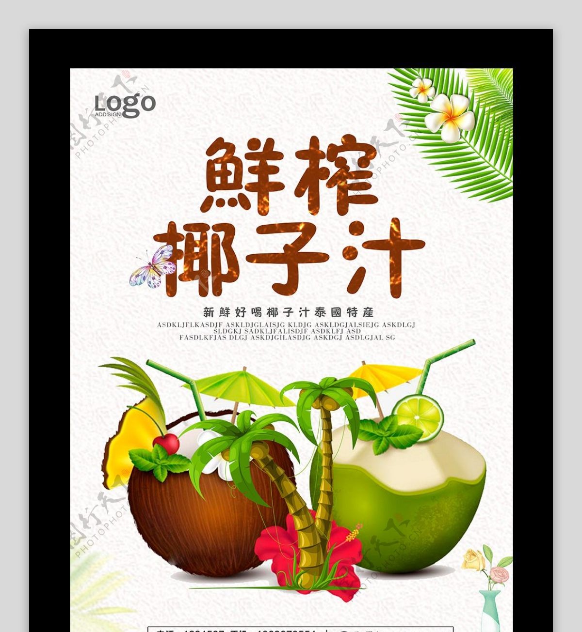 小清新椰子汁宣传海报