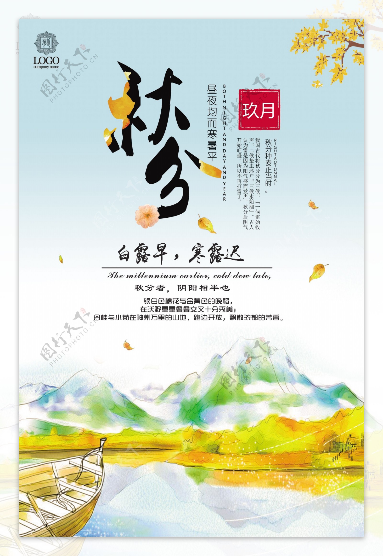 传统节日二十四节气之秋分海报设计模板